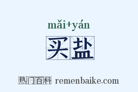 买盐是什么意思的图片